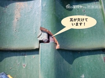 岸和田市の屋根の瓦が欠けています
