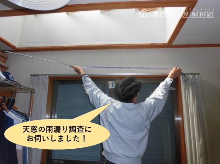 和泉市の天窓の雨漏り調査