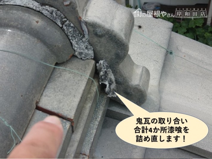 岸和田市の鬼瓦の取り合い合計4か所漆喰を詰め直します