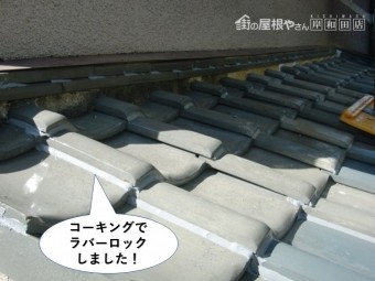 泉佐野市の下屋をコーキングでラバーロック