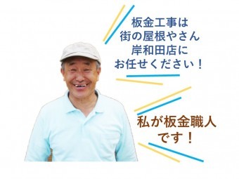 板金工事は街の屋根やさん岸和田店にお任せください!
