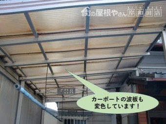 岸和田市のカーポートの波板も変色しています