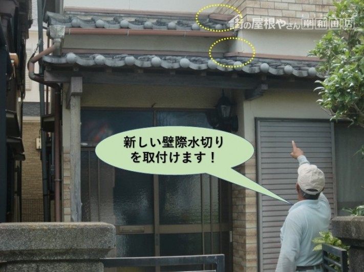 貝塚市で壁際水切りを取付けます!