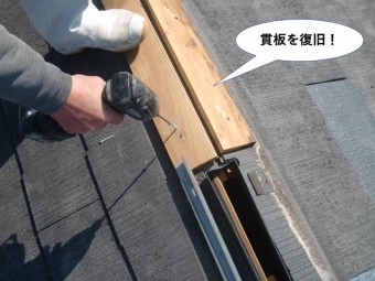 岸和田市の貫板を復旧
