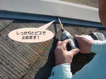 岸和田市紙屋町の棟板金止め直し