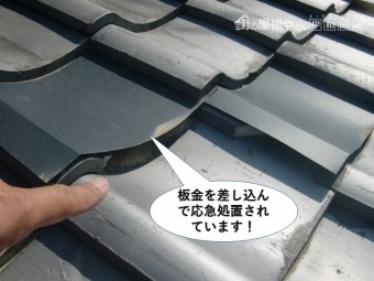 泉佐野市の屋根に板金を差し込んで応急処置されています