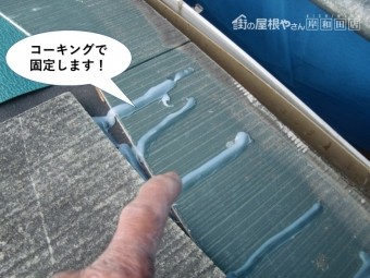 熊取町のスレートをコーキングで固定