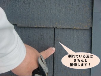 貝塚市の割れた瓦はきちんと補修!