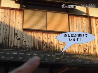 泉北郡忠岡町ののし瓦が抜け落ちています!