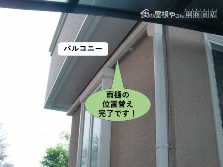 和泉市の雨樋の位置替え完了です