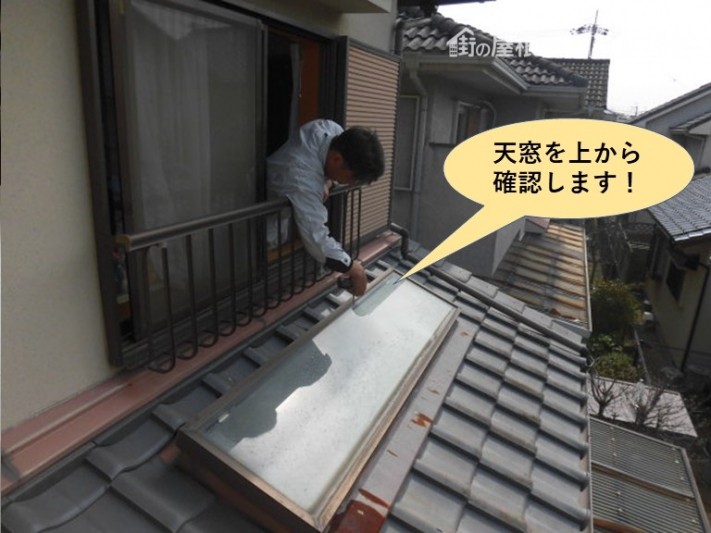 和泉市の天窓を上から確認します