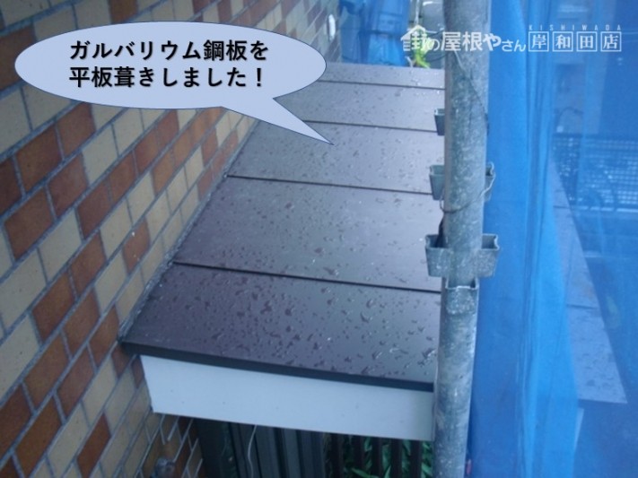 岸和田市の玄関屋根にガルバリウム鋼板を平板葺き