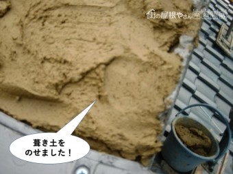 岸和田市のケラバに葺き土を載せました