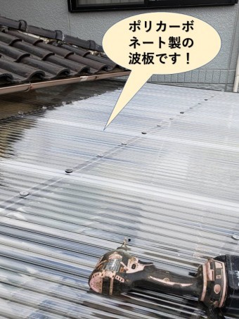 貝塚市で使用するのはポリカーボネート製の波板
