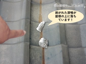 岸和田市の剥がれた漆喰が屋根の上に落ちています
