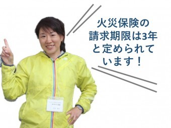 火災保険の請求期限