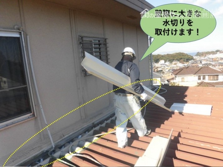 泉南群岬町の壁際に大きな水切りを取付けます