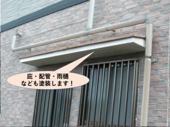 岸和田市の庇・配管・雨樋なども塗装します!