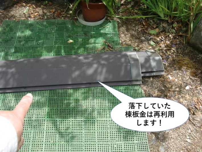 岸和田市の落下していた棟板金は再利用します