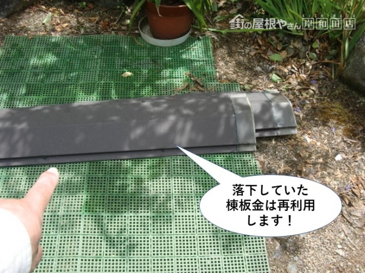 岸和田市の落下していた棟板金は再利用します