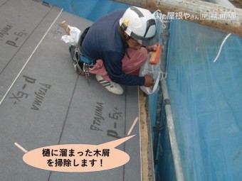 岸和田市の樋に溜まった木屑を取り除きます