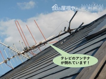 貝塚市の屋根のテレビのアンテナが倒れています