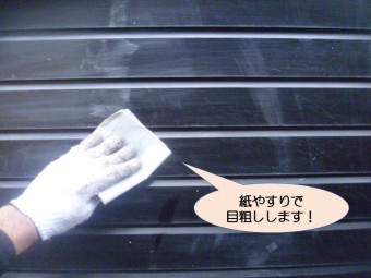 岸和田市紙屋町の門扉をやすりでこすります!