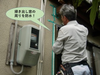 岸和田市の掃き出し窓の周りを防水