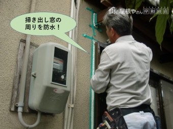 岸和田市の掃き出し窓の周りを防水