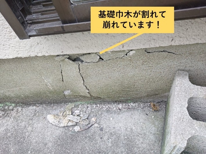 忠岡町の基礎巾木が割れて崩れています