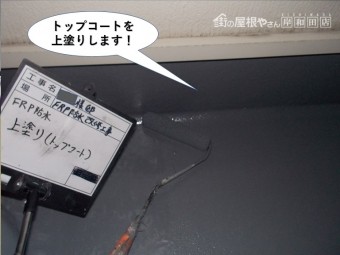 岸和田市のベランダにトップコートを上塗り