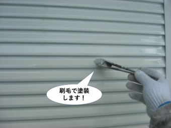 熊取町の雨戸を刷毛で塗装します