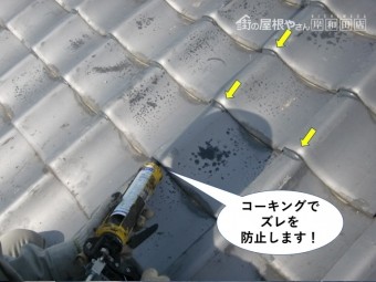 熊取町の瓦をコーキングでズレを防止