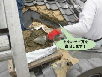 岸和田市の谷樋に土をのせて瓦を復旧します