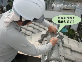 岸和田市の屋根の既存の漆喰を撤去します