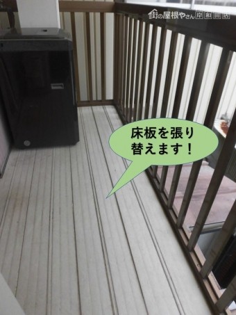 岸和田市のベランダの床板を張り替えます