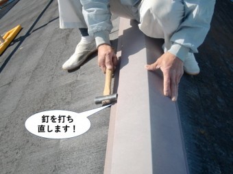 泉南市の板金の釘を打ち直します
