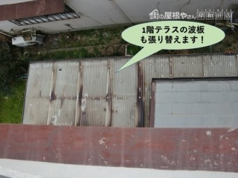 熊取町の1階のテラスの波板も張り替えます