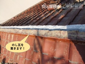 岸和田市の棟にのし瓦を葺きます