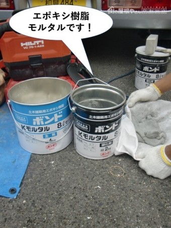 貝塚市で使用するエポキシ樹脂モルタルです