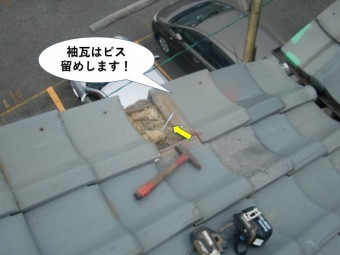 和泉市の袖瓦はビス留めします
