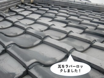 岸和田市の瓦をラバーロックしました
