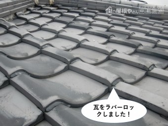 岸和田市の瓦をラバーロックしました