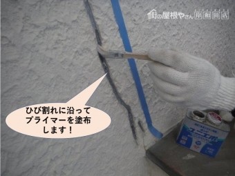 岸和田市の外壁のひび割れに沿ってプライマー塗布