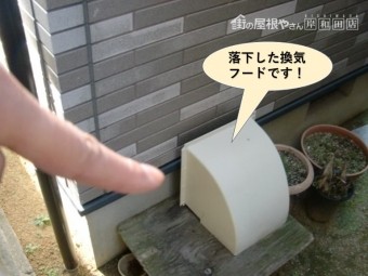 泉佐野市の落下した換気フード
