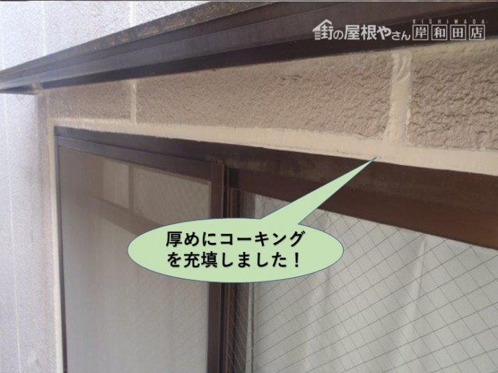 堺市のマンションの窓周りに厚めにコーーキング充填
