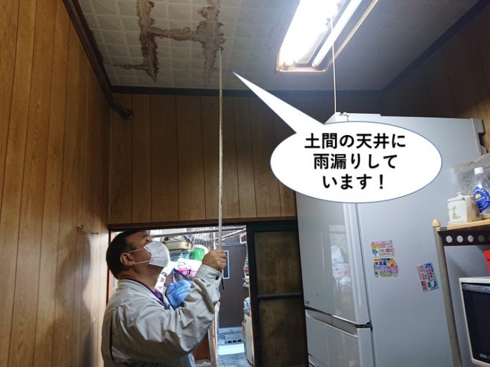 熊取町の土間の天井に雨漏りしています