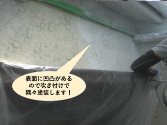 岸和田市の塗装で外壁の表面に凹凸があります!