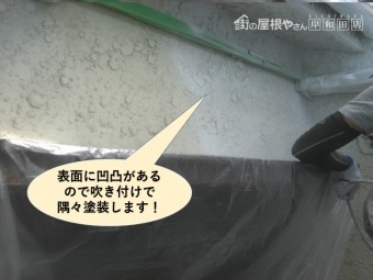 岸和田市の塗装で外壁の表面に凹凸があります!