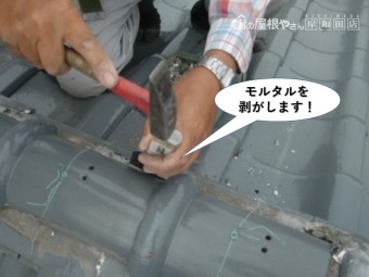 忠岡町の棟のモルタルを撤去します